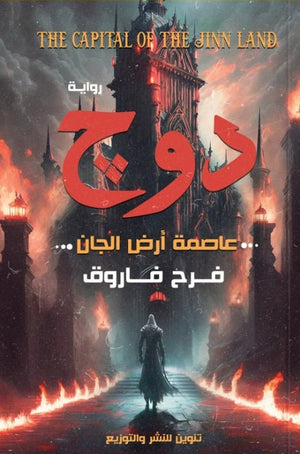 دوج 1:عاصمة أرض الجان فرح فاروق | BookBuzz.Store