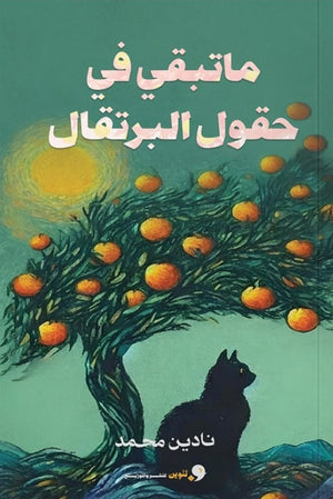 ماتبقي في حقول البرتقال نادين محمد | BookBuzz.Store