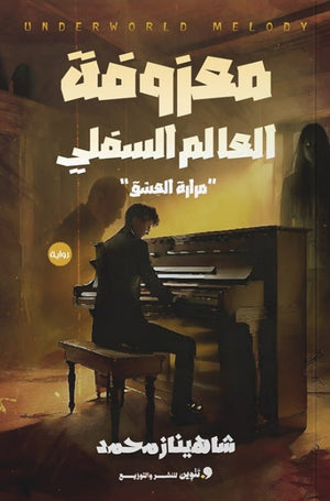 معزوفة العالم السفلي "مرارة العشق" شاهيناز محمد | BookBuzz.Store