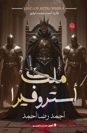 ملك أستروفيرا احمد رضا احمد | BookBuzz.Store