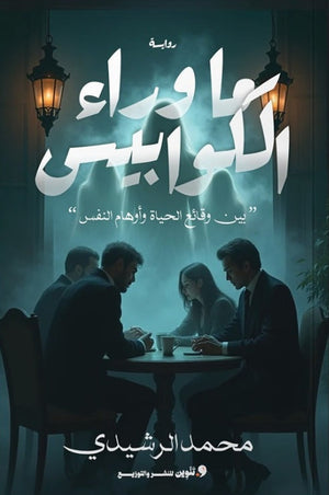 ما وراء الكوبيس "بين وقائع الحياة واوهام النفس" محمد الرشيدي | BookBuzz.Store