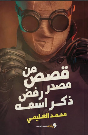 قصص من مصدر رفض ذكر اسمه محمد العليمي | BookBuzz.Store