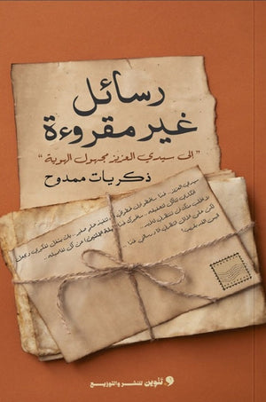 رسائل غير مقروءة "الي سيدي العزيز مجهول الهوية " ذكريات ممدوح | BookBuzz.Store