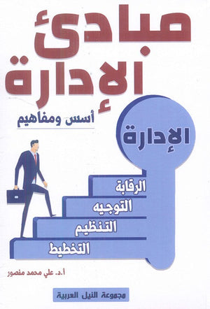 مبادئ الإدارة: أسس ومفاهيم علي محمد منصور | BookBuzz.Store