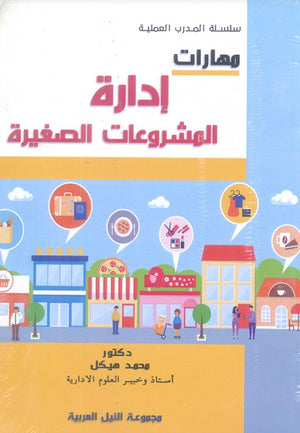 سلسلة المدرب العملية: مهارات إدارة المشروعات الصغيرة محمد هيكل | BookBuzz.Store
