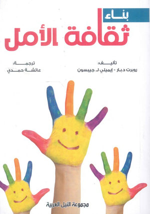 بناء ثقافة الأمل روبرت د.بار | BookBuzz.Store
