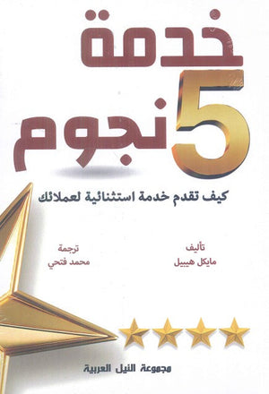 خدمة 5 نجوم "كيف تقدم خدمة إستثنائية لعملائك" مايكل هيبيل | BookBuzz.Store