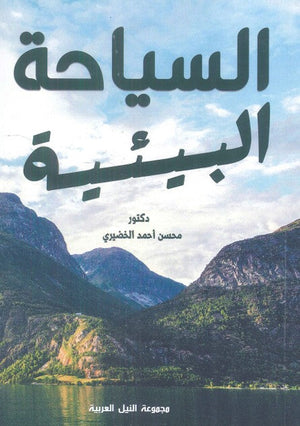 السياحة البيئية محسن أحمد الخضيري | BookBuzz.Store