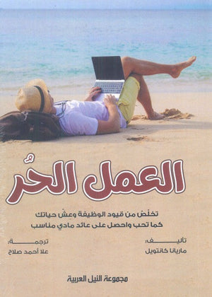 العمل الحر "تخلص من قيود الوظيفة وعش حياتك كما تحب وأحصل على عائد مادي مناسب" مارينانا كانتويل | BookBuzz.Store