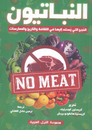 النباتيون "الحجج التي يستند إليها في الثقافة والتاريخ والممارسات" كريستين كوندرليك | BookBuzz.Store