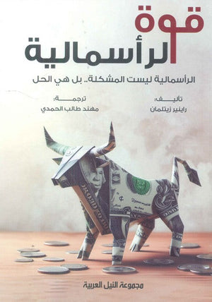 قوة الرأسمالية "الرأسمالية ليست المشكلة .. بل هي الحل راينير زيتلمان | BookBuzz.Store