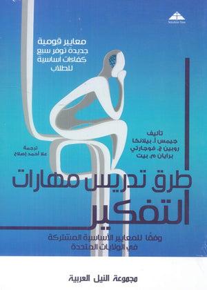 طرق تدريس مهارات التفكير "معايير قومية جديدة توفر سبع كفاءات أساسية للطلاب" جيمس أ.بيلانكا | BookBuzz.Store