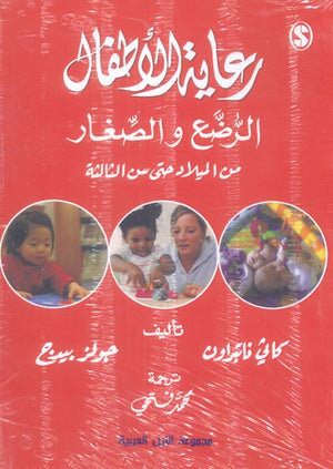 رعاية الأطفال الرضع والصغار "من الميلاد حتى سن الثالثة" جولز بيدج | BookBuzz.Store