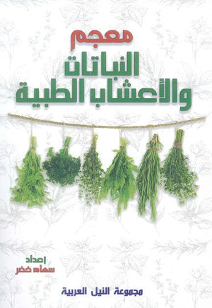 معجم النباتات والأعشاب الطبية سهام خضر | BookBuzz.Store