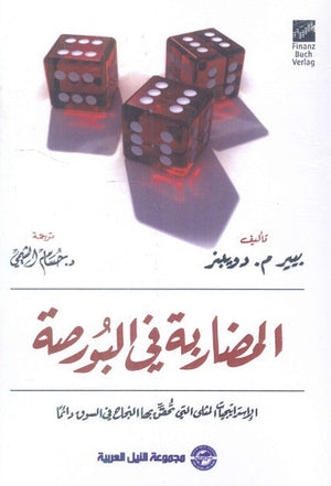 المضاربة فيالبورصة "الإستراتيجيات المثليالتي تحقق لك النجاح في السوق على الدوام " بيير م. دويبنز | BookBuzz.Store