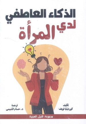 الذكاء العاطفى لدى المرأة كورنيليا توبف | BookBuzz.Store