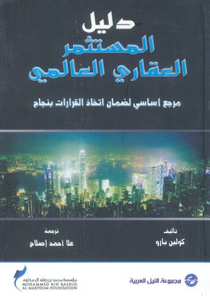 دليل المستثمر العقاري العالمي "مرجع أساسي لضمان إتخاذ القرارات بنجاح" كولين بارو | BookBuzz.Store