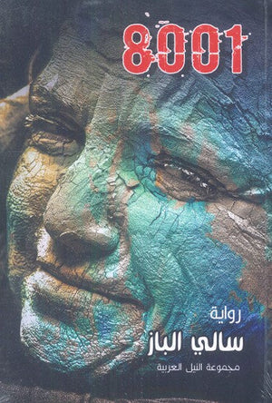 قضية 8001 سالي الباز | BookBuzz.Store