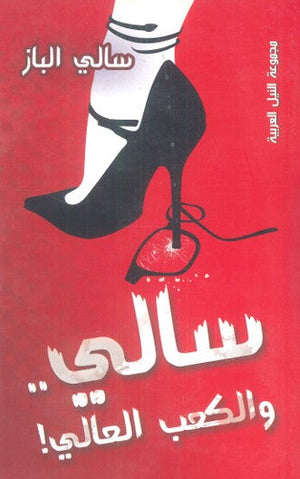 سالي.. والكعب العالي ! سالي الباز | BookBuzz.Store