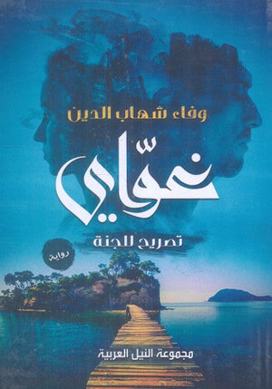 غواي "تصريح للجنة" وفاء شهاب الدين | BookBuzz.Store