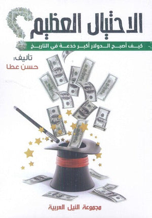 الإحتيال العظيم "كيف أصبح الدولار أكبر خدعة في التاريخ" حسن عطا | BookBuzz.Store