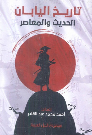 تاريخ اليابان "الحديث والمعاصر" أحمد محمد عبدالقادر | BookBuzz.Store