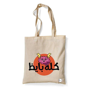 Tote Bag "كله بايظ" | BookBuzz.Store