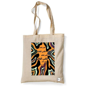 Tote Bag "عكس العالم" | BookBuzz.Store