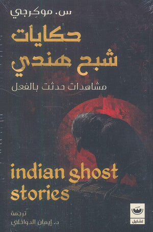 حكايات شبح هندي مشاهدات حدثت بالفعل س.موكرجي | BookBuzz.Store