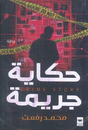 حكاية جريمة محمد رفعت | BookBuzz.Store