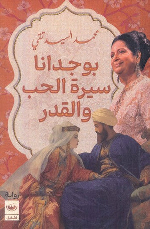 بوجدانا سيرة الحب والقدر محمد السيد تقي | BookBuzz.Store