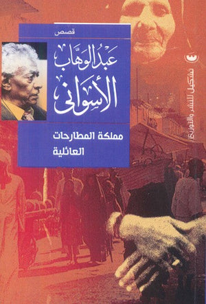 مملكة المطارحات العائلية عبد الوهاب الاسواني | BookBuzz.Store