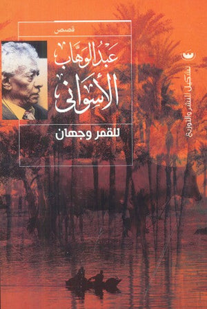 للقمر وجهان عبد الوهاب الاسواني | BookBuzz.Store