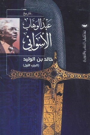 خالد بن الوليد "الجزء الأول" عبد الوهاب الاسواني | BookBuzz.Store