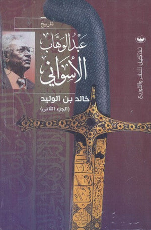 خالد بن الوليد "الجزء الثاني" عبد الوهاب الاسواني | BookBuzz.Store