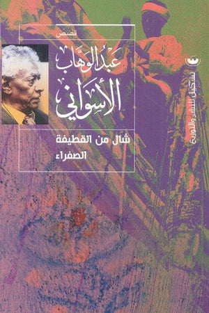 شال من القطيفة الصفراء عبد الوهاب الاسواني | BookBuzz.Store