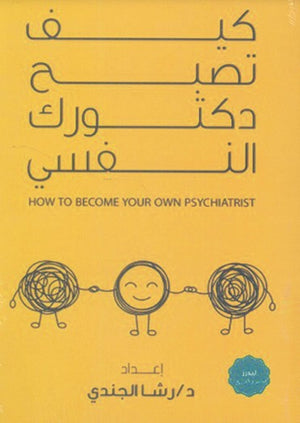 كيف تصبح دكتورك النفسي رشا الجندي | BookBuzz.Store