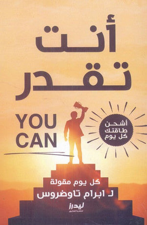 أنت تقدر "أشحن طاقتك كل يوم" ابرام تاوضروس | BookBuzz.Store