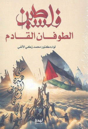 فلسطين "الطوفان القادم" محمد زكي الألفي | BookBuzz.Store