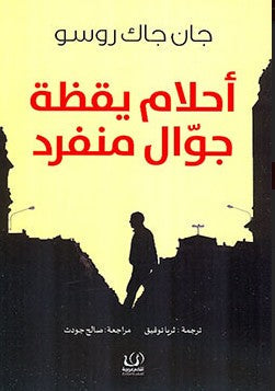 أحلام يقظة جوال منفرد جان جاك روسو | BookBuzz.Store