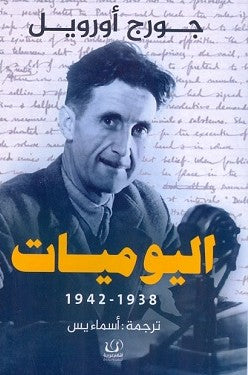 اليوميات جورج أورويل 1938 - 1942 جورج أورويل | BookBuzz.Store