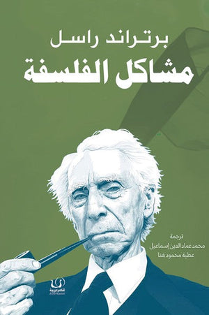 مشاكل الفلسفة برتراند راسل | BookBuzz.Store