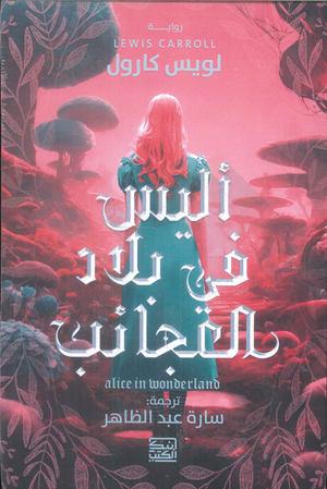 أليس فى بلاد العجائب لويس كارول | BookBuzz.Store