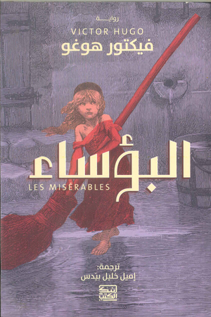 البوساء فيكتور هوغو | BookBuzz.Store