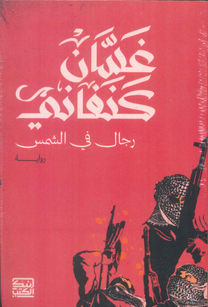 رجال في الشمس غسان كنفاني | BookBuzz.Store