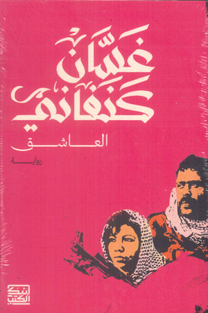 العاشق غسان كنفاني | BookBuzz.Store