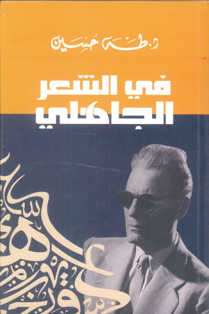 في الشعر الجاهلي طه حسين | BookBuzz.Store