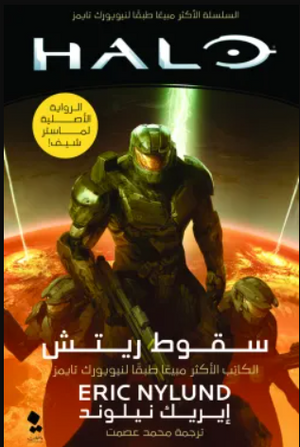 هالو: سقوط ريتش إيريك نيلوند | BookBuzz.Store
