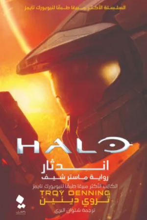 هالو: اندثار تروي دينين | BookBuzz.Store