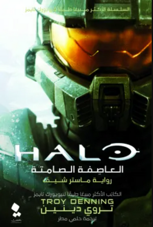 هالو:العاصفة الصامتة تروي دينين | BookBuzz.Store